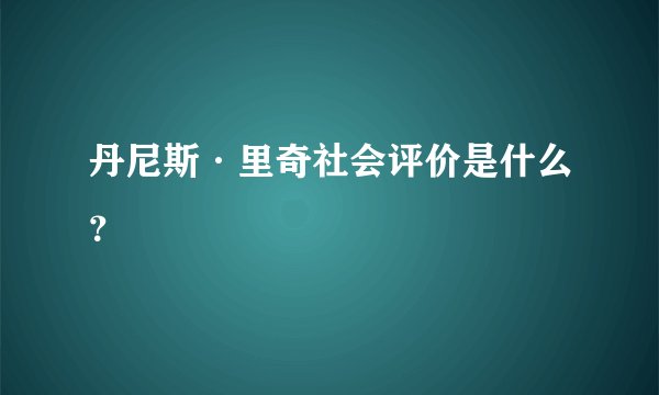 丹尼斯·里奇社会评价是什么?