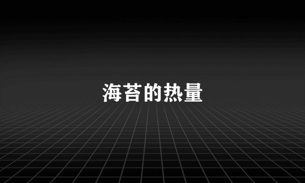 海苔的热量