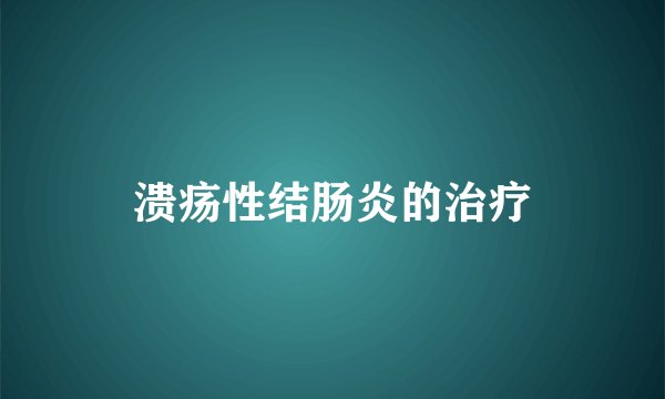溃疡性结肠炎的治疗
