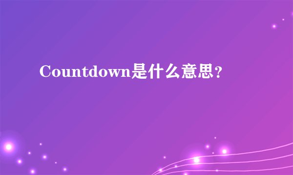 Countdown是什么意思？