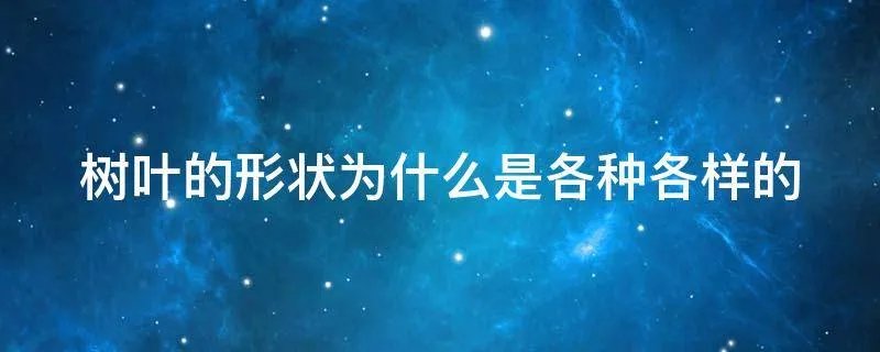 树叶的形状为什么是各种各样的