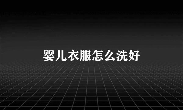 婴儿衣服怎么洗好