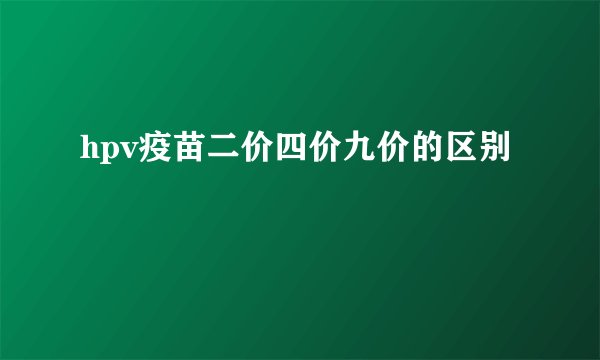 hpv疫苗二价四价九价的区别