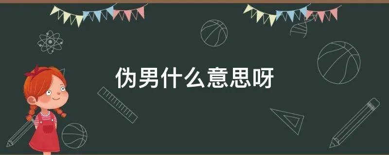 伪男什么意思呀