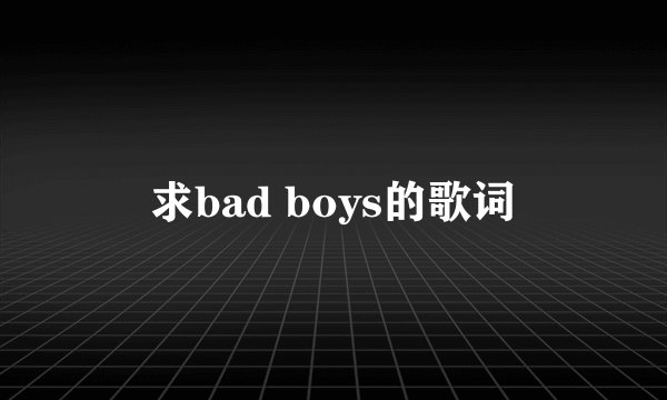求bad boys的歌词