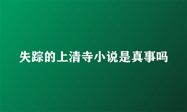 失踪的上清寺小说是真事吗