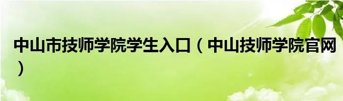 中山市技师学院学生入口（中山技师学院官网）