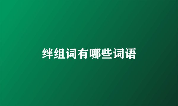 绊组词有哪些词语