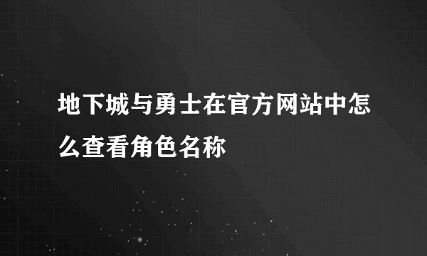 地下城与勇士在官方网站中怎么查看角色名称