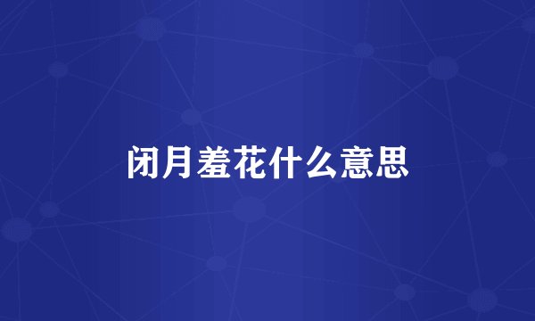闭月羞花什么意思