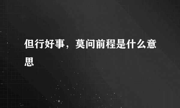 但行好事，莫问前程是什么意思