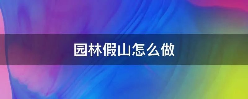 园林假山怎么做