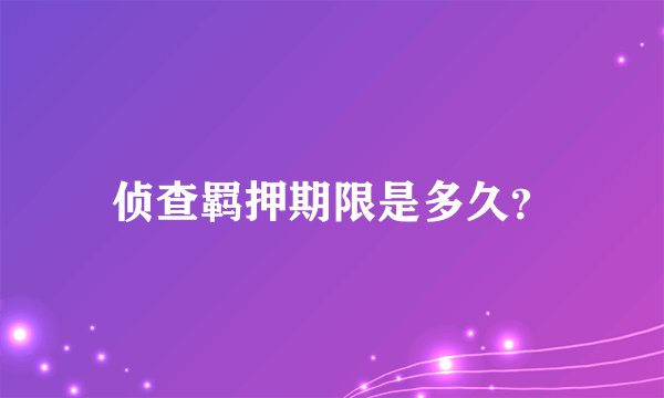 侦查羁押期限是多久？