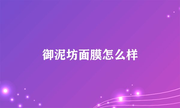 御泥坊面膜怎么样