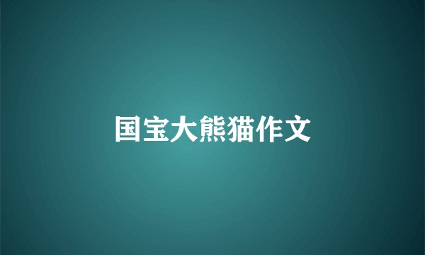 国宝大熊猫作文