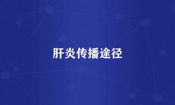 肝炎传播途径