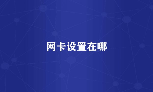 网卡设置在哪