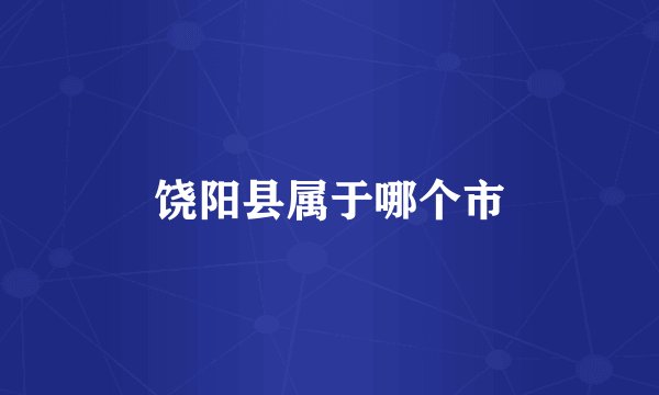 饶阳县属于哪个市