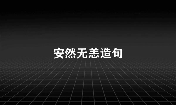 安然无恙造句
