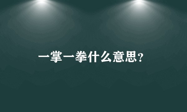 一掌一拳什么意思?