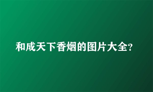 和成天下香烟的图片大全？