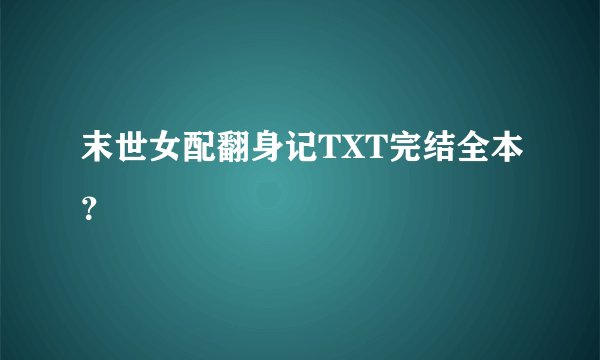 末世女配翻身记TXT完结全本？