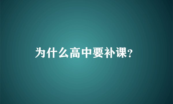 为什么高中要补课？