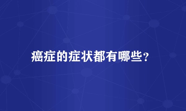 癌症的症状都有哪些？