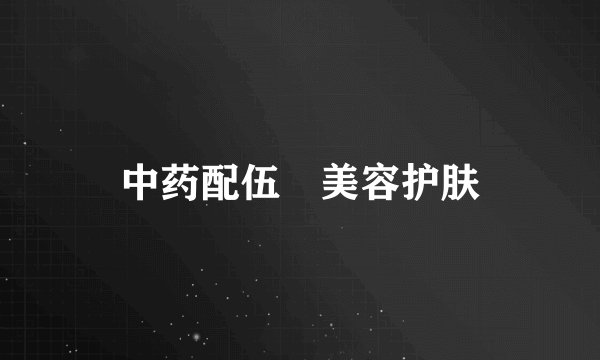 中药配伍 美容护肤