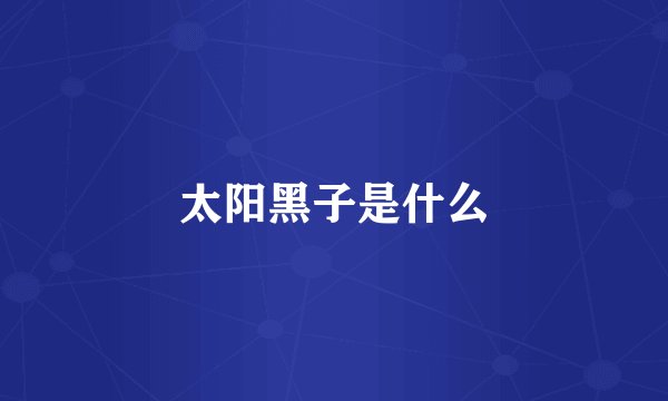 太阳黑子是什么