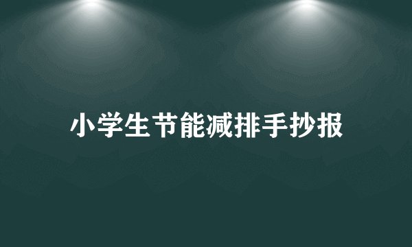 小学生节能减排手抄报