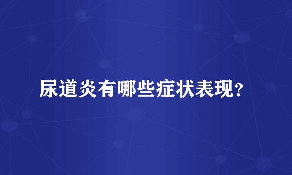 尿道炎有哪些症状表现？