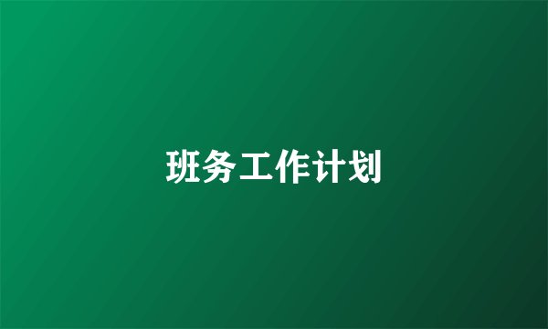 班务工作计划