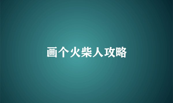 画个火柴人攻略