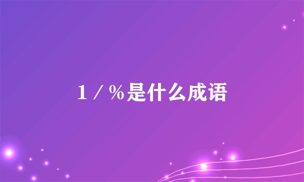 1／%是什么成语