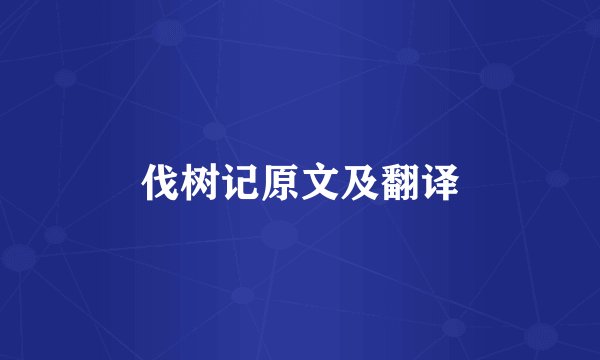 伐树记原文及翻译