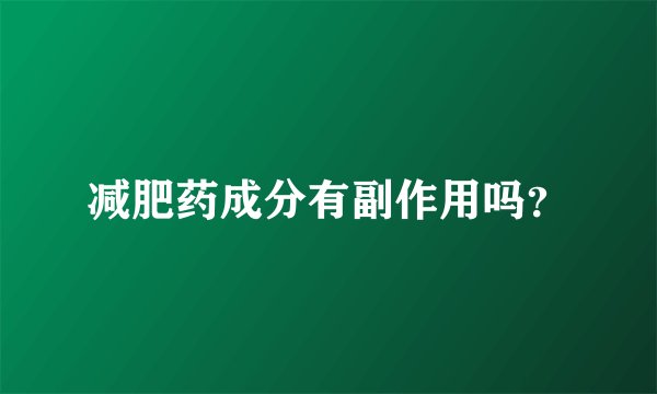 减肥药成分有副作用吗？