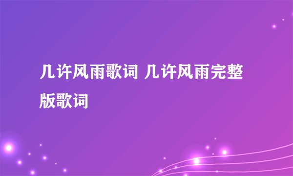 几许风雨歌词 几许风雨完整版歌词