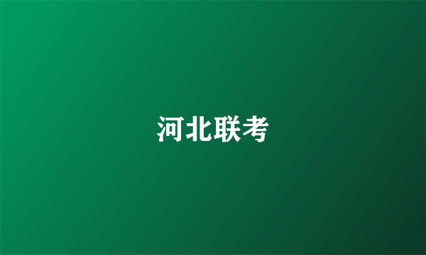 河北联考