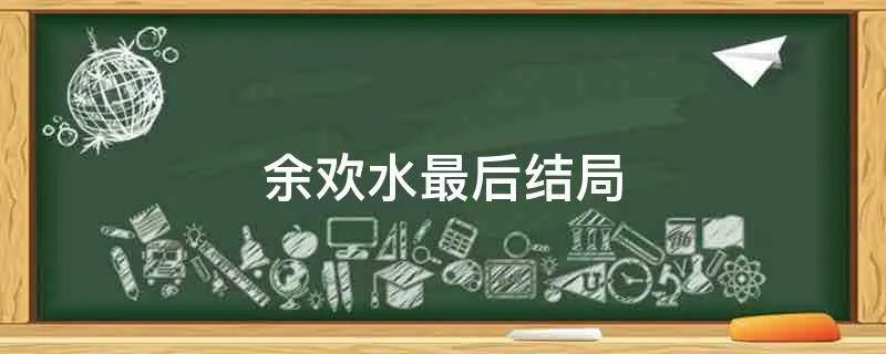 余欢水最后结局