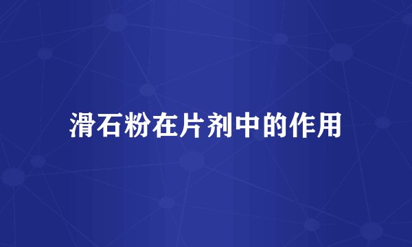 滑石粉在片剂中的作用