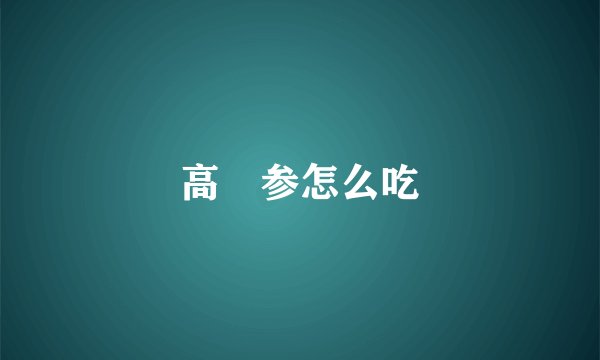 高麗参怎么吃