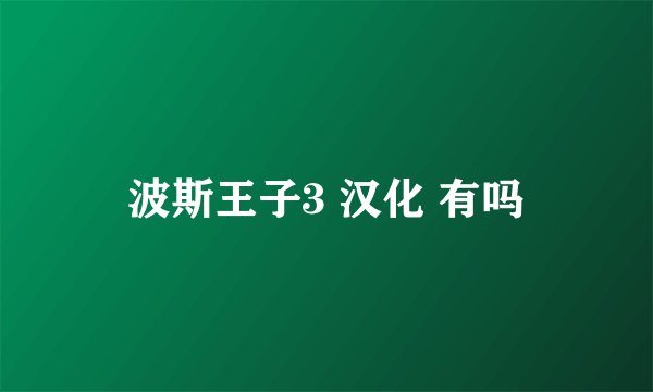 波斯王子3 汉化 有吗