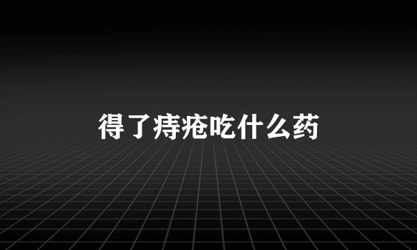得了痔疮吃什么药
