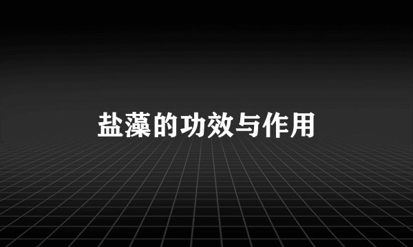 盐藻的功效与作用