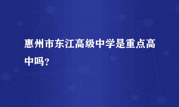 惠州市东江高级中学是重点高中吗？