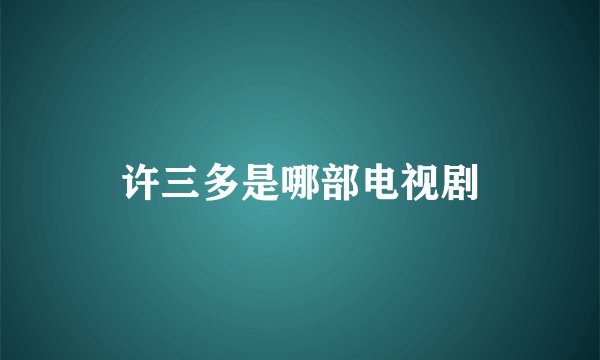 许三多是哪部电视剧