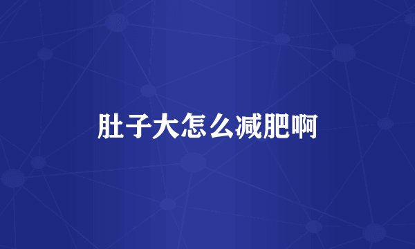 肚子大怎么减肥啊