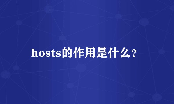 hosts的作用是什么?