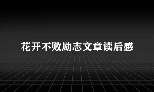 花开不败励志文章读后感